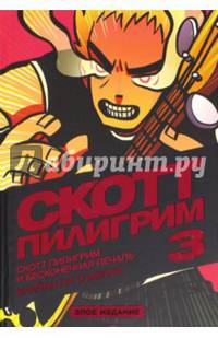 Скотт Пилигрим и бесконечная печаль. Том 3. Злое издание