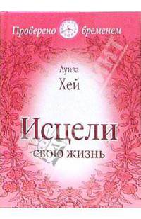 Исцели свою жизнь