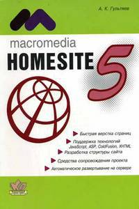 Macromedia Homesite 5.0. Инструмент подготовки Web-публикаций: Практическое пособие