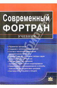 Современный Фортран. Самоучитель
