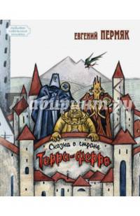 Сказка о стране Терра-Ферро