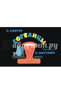 Сорванцы (0+) (рисунки Мигунова Е.)
