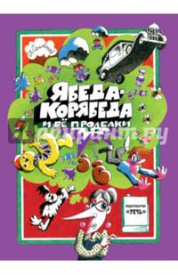Ябеда-Корябеда и ее проделки
