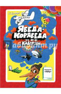 Ябеда-Корябеда и ее каверзы