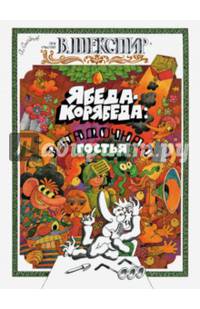 Ябеда-Корябеда: загадочная гостья. Худ. А. Семенов