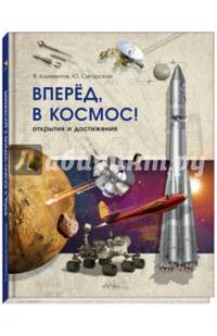 Вперёд, в космос! Открытия и достижения