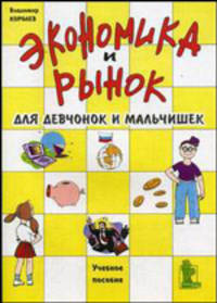 Экономика и рынок для девчонок и мальчишек: Учебное пособие.