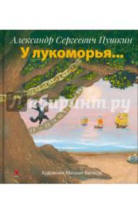 У лукоморья... (худ.М.Бычков)