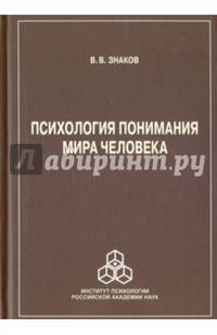 Психология понимания мира человека
