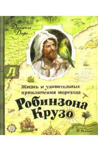 Жизнь и удивительные приключения морехода Робинзона Крузо