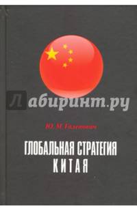 Глобальная стратегия Китая