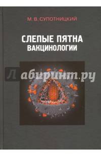 Слепые пятна вакцинологии. Монография