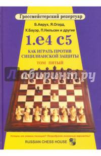 1.е4 с5. Как играть против сицилианской защиты. Том 5