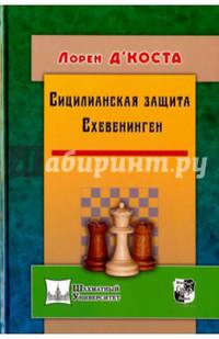 Сицилианская защита. Схевенинген