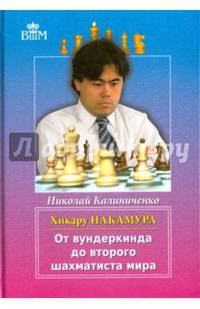 Хикару Накамура. От вундеркинда до второго шахматиста мира