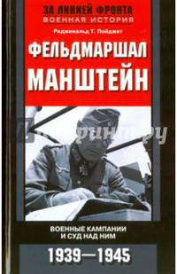 Фельдмаршал Манштейн. Военные кампании и суд над ним. 1939-1945