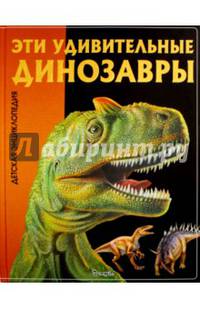 Эти удивительные динозавры