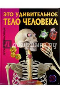 Это удивительное тело человека