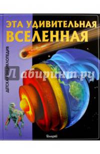 Эта удивительная Вселенная