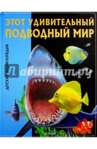 Этот удивительный подводный мир