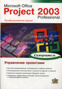 Microsoft Office Project Professional 2003l. Управление проектами. Практическое пособие