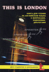 This is London. Это Лондон. География. История. Культура. Достопримечательности. Книга для чтения на английском языке с вопросами, заданиями и диалогами