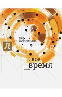 Свое время