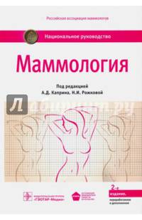 Маммология. Национальное руководство