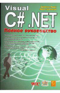 Visual C# .NET. Полное руководство