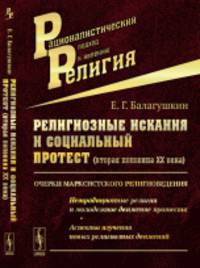 Религиозные искания и социальный протест (вторая половина ХХ века). Очерки марксисткого религиоведения. Нетрадиционные религии и молодежное движение протеста. Аспекты изучения новых религиозных движений