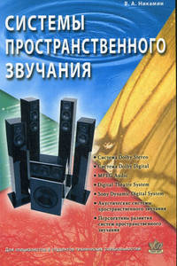 Системы пространственного звучания