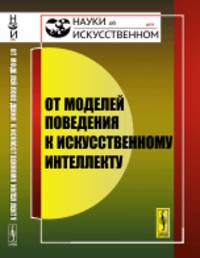 От моделей поведения к искусственному интеллекту