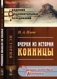 Очерки из истории конницы