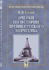 Очерки по истории древнерусского зодчества