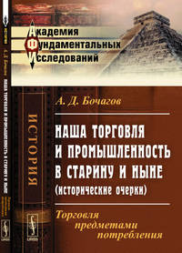 Наша торговля и промышленность в старину и ныне (исторические очерки). Торговля предметами потребления