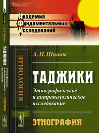 Таджики. Этнографическое и антропологическое исследование. Этнография