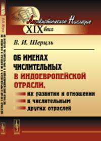 Об именах числительных в индоевропейской отрасли, их развитии и отношении к числительным других отраслей