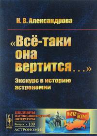 "Всё-таки она вертится…". Экскурс в историю астрономии. Выпуск №109