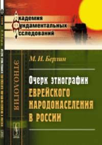 Очерк этнографии еврейского народонаселения в России