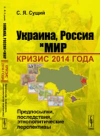Украина, Россия и мир. Кризис 2014 года. Предпосылки, последствия, этнополитические перспективы
