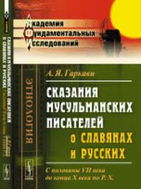 Сказания мусульманских писателей о славянах и русских: С половины VII века до конца X века по Р.Х.