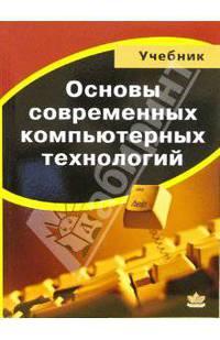 Основы современных компьютерных технологий: Учебник