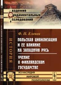 Польская цивилизация и ее влияние на Западную Русь. Учение о Финляндском государстве