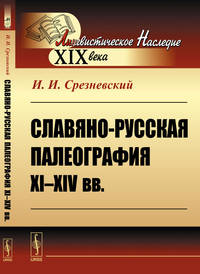 Славяно-русская палеография XI-XIV вв.