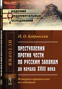 Преступления против чести по русским законам до начала XVIII века. Историко-юридическое исследование