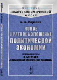 Новое краткое изложение политической экономии. С приложением статьи Л. Брентано "Классическая политическая экономия"