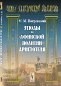 Этюды по «Афинской политии» Аристотеля