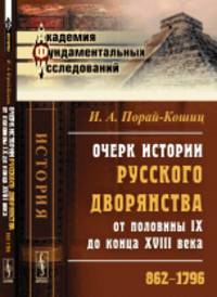 Очерк истории русского дворянства от половины IX до конца XVIII века. 862-1796