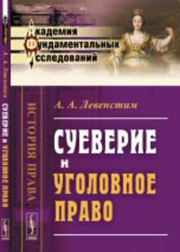 Суеверие и уголовное право. Выпуск 3