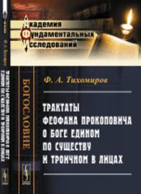 Трактаты Феофана Прокоповича о Боге едином по существу и троичном в лицах
